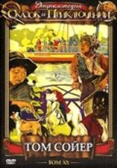 Постер Том Сойер