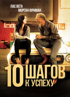 Постер 10 шагов к успеху