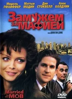 Постер Замужем за мафией