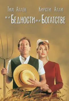 Постер И в бедности, и в богатстве