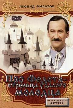 Постер Про Федота-стрельца, удалого молодца