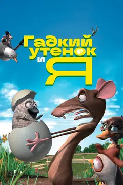 Постер Гадкий утенок и я