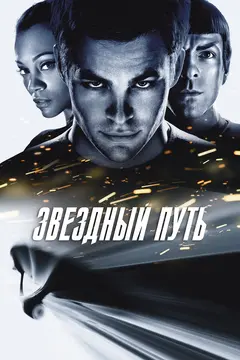 Постер Звездный путь