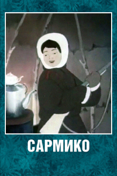 Постер Сармико