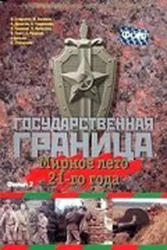 Постер Государственная граница. Фильм 2. Мирное лето 21-го года