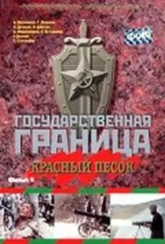 Постер Государственная граница. Фильм 4. Красный песок