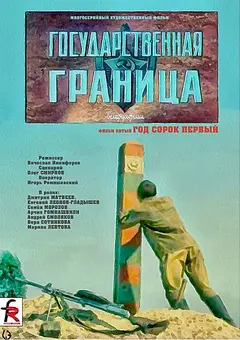 Постер Государственная граница. Фильм 5. Год сорок первый