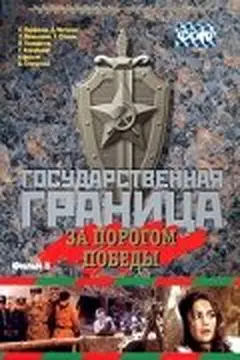 Постер Государственная граница. Фильм 6. За порогом победы
