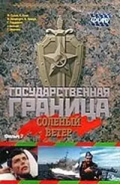 Постер Государственная граница. Фильм 7. Соленый ветер