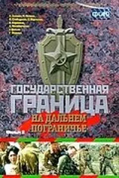 Постер Государственная граница. Фильм 8. На дальнем пограничье