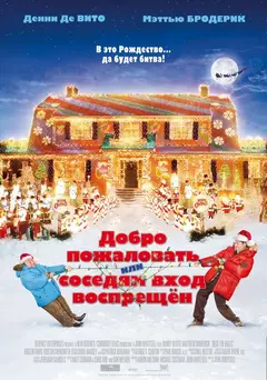 Постер Добро пожаловать, или Соседям вход воспрещен