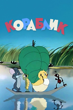 Постер Кораблик