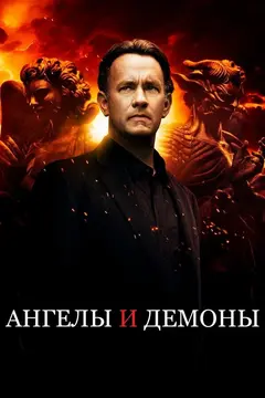 Постер Ангелы и Демоны