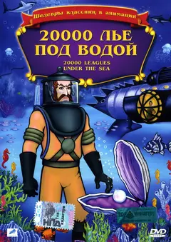 Постер 20000 лье под водой