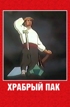 Постер Храбрый Пак