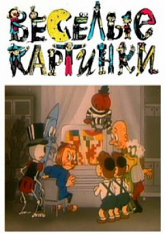 Постер Веселые картинки