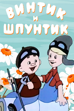 Постер Винтик и Шпунтик — веселые мастера