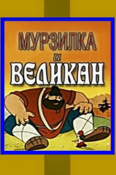 Постер Мурзилка и Великан