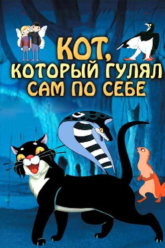 Постер Кот, который гулял сам по себе