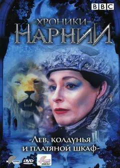 Постер Хроники Нарнии: Лев, колдунья и платяной шкаф