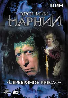 Постер Хроники Нарнии: Серебряное кресло