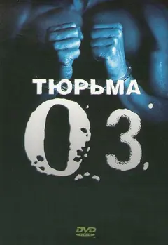 Постер Тюрьма «ОZ»