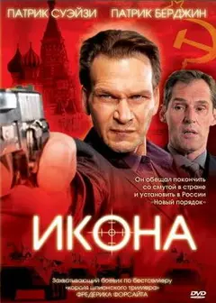 Постер Икона