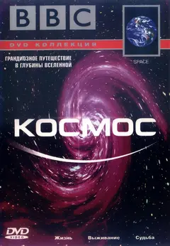 Постер BBC: Космос