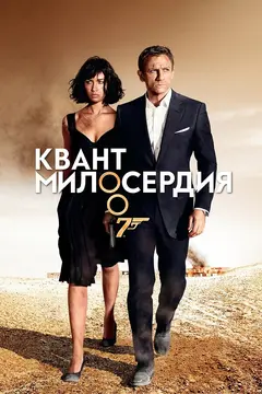 Постер Квант милосердия