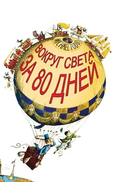 Постер Вокруг Света за 80 дней