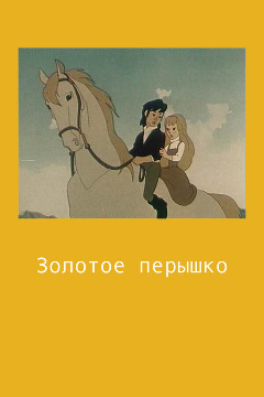 Постер Золотое перышко