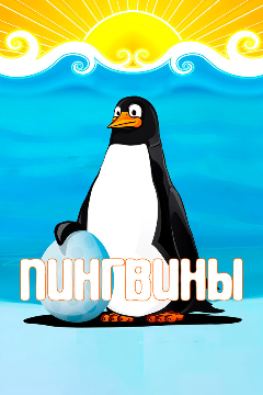 Постер Пингвины