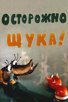 Постер Осторожно, щука!