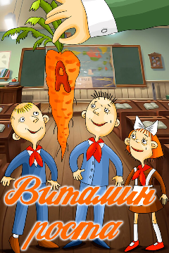 Постер Витамин роста