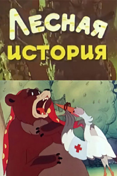 Постер Лесная история