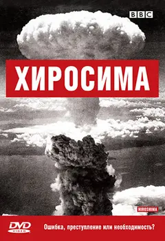 Постер BBC: Хиросима