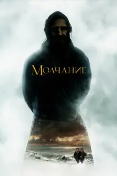 Постер Молчание