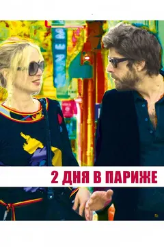 Постер Два дня в Париже