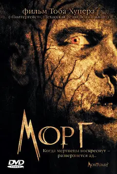 Постер Морг
