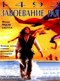 Постер 1492: Завоевание рая