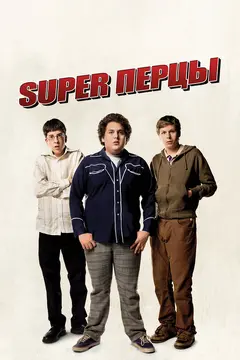 Постер SuperПерцы