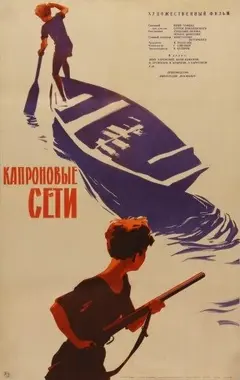 Постер Капроновые сети