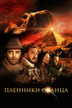 Постер Пленники солнца