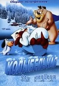 Постер Колыбельная для медведя