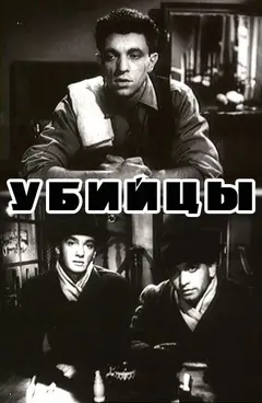 Постер Убийцы