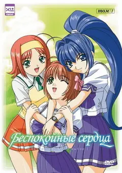 Постер Беспокойные сердца