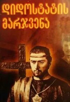 Постер Десница великого мастера. Вторая серия
