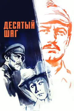 Постер Десятый шаг