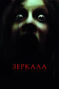 Постер Зеркала