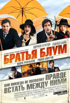 Постер Братья Блум